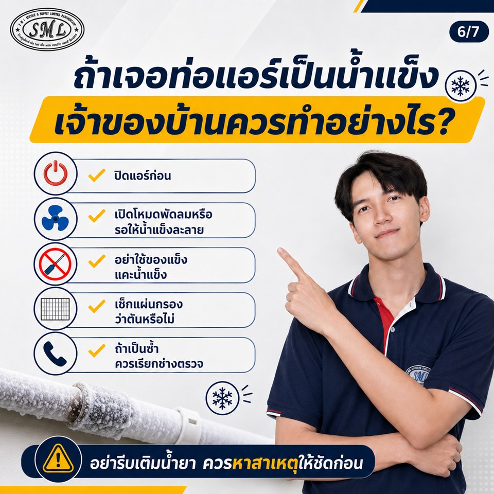 ท่อแอร์มีน้ำแข็งเกาะ เกิดจากอะไร? ภาพที่ 6